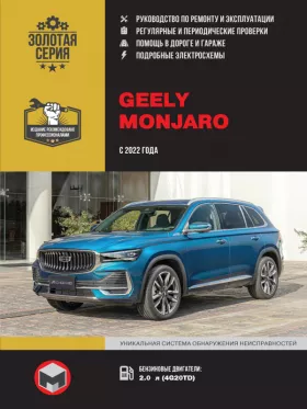 Руководство по ремонту Geely Monjaro