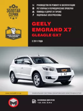 Руководство по ремонту Geely Emgrand X7 | Gleagle GX7