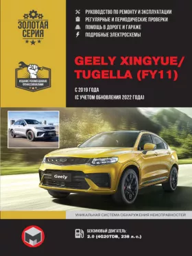 Руководство по ремонту Geely Xingyue | Tugella