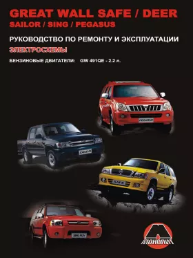 Руководство по ремонту Great Wall Deer | Safe | Sailor | Sing | Pegasus