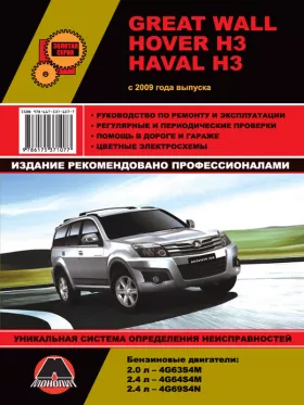 Руководство по ремонту Great Wall Hover H3 | Haval H3