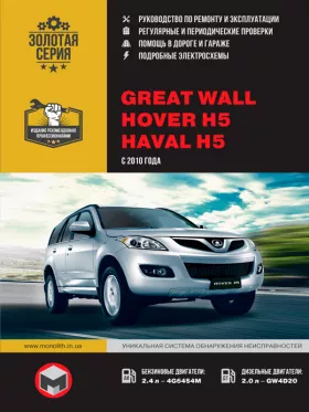 Руководство по ремонту Great Wall Hover H5 | Haval H5