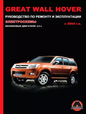 Руководство по ремонту Great Wall Hover с 2004 года
