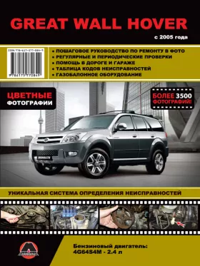Руководство по ремонту Great Wall Hover с 2005 года в цветных фото