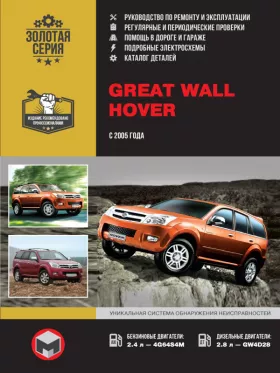 Руководство по ремонту Great Wall Hover с 2005 года