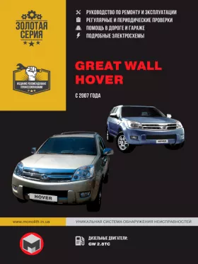 Руководство по ремонту Great Wall Hover с 2007 года
