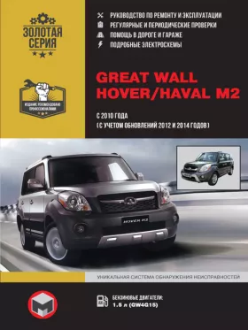 Руководство по ремонту Great Wall Hover M2 | Haval M2