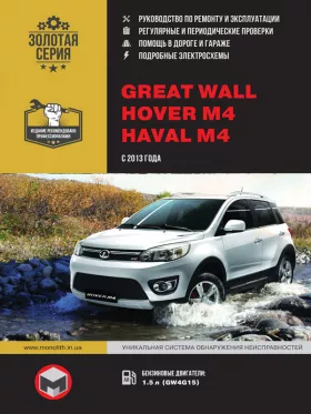 Руководство по ремонту Great Wall Hover M4 | Haval M4