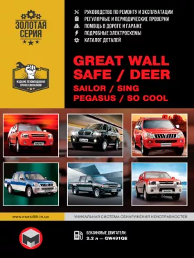 Руководство по ремонту Great Wall Safe | Deer | Sailor | Sing | Pegasus