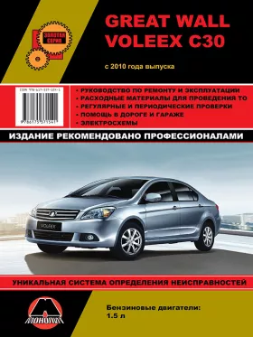 Руководство по ремонту Great Wall Voleex C30