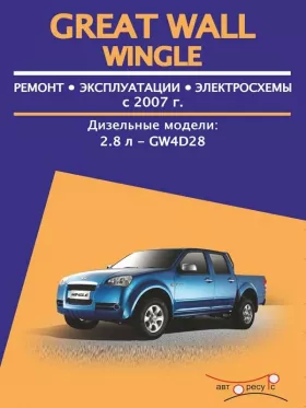 Руководство по ремонту Great Wall Wingle