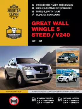 Руководство по ремонту Great Wall Wingle 5 | Great Wall Steed | Great Wall V240
