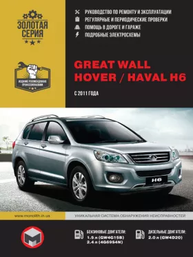Руководство по ремонту Great Wall Hover H6 | Haval H6