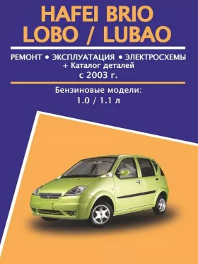 Руководство по ремонту Hafei Brio | Lobo | Lubao