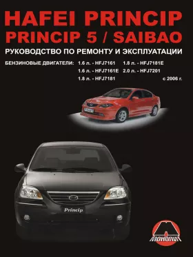 Руководство по ремонту Hafei Princip | Hafei Princip 5 | Hafei Saibao