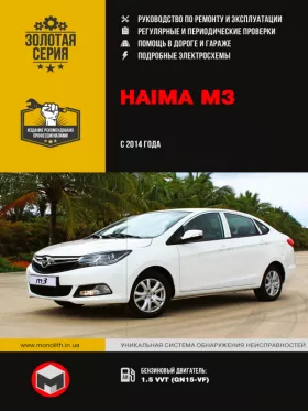Руководство по ремонту Haima M3