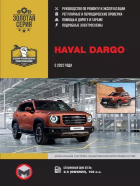 Руководство по ремонту Haval Dargo