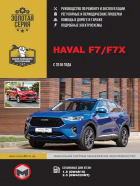 Руководство по ремонту Haval F7 | F7x