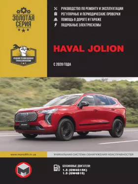 Руководство по ремонту Haval Jolion