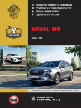 Руководство по ремонту Haval M6