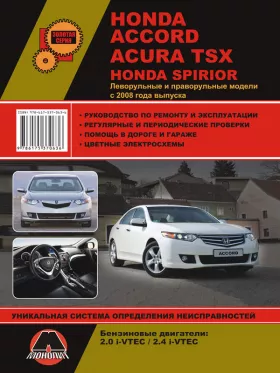 Руководство по ремонту Honda Accord | Honda Spirior | Acura TSX