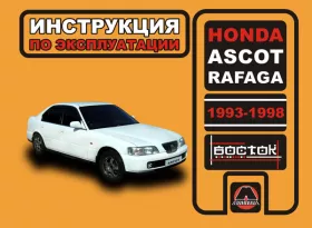 Инструкция по эксплуатации Honda Ascot | Honda Rafaga