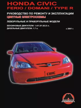 Руководство по ремонту Honda Civic | Honda Civic Ferio | Honda Civic Domani | Honda Civic Type R