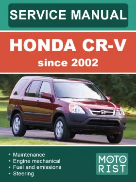 Руководство по ремонту Honda CR-V с 2002 года
