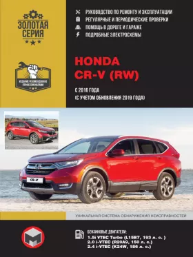 Руководство по ремонту Honda CR-V RW