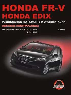 Руководство по ремонту Honda FR-V | Honda Edix