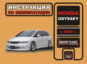 Инструкция по эксплуатации Honda Odyssey с 2004 года