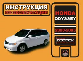 Инструкция по эксплуатации Honda Odyssey с 2000 года