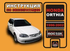 Инструкция по эксплуатации Honda Orthia