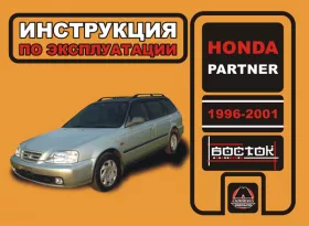 Инструкция по эксплуатации Honda Partner