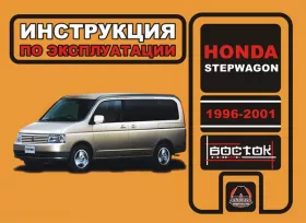 Инструкция по эксплуатации Honda Stepwagon