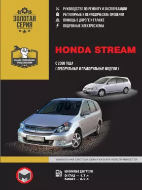 Руководство по ремонту Honda Stream