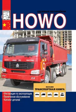 Инструкция по эксплуатации Howo