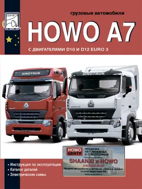 Инструкция по эксплуатации Howo A7