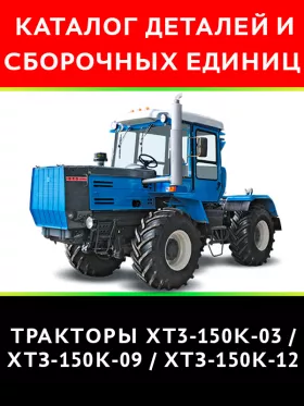Каталог деталей XT3-150K-03 | ХТЗ-150К-09 | ХТЗ-150К-12