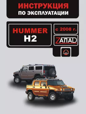 Инструкция по эксплуатации Hummer H2 с 2008 года