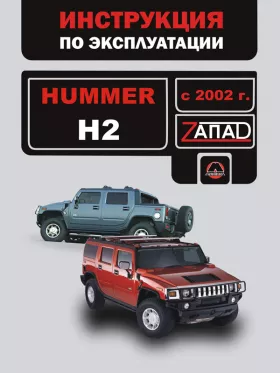 Инструкция по эксплуатации Hummer H2 с 2002 года