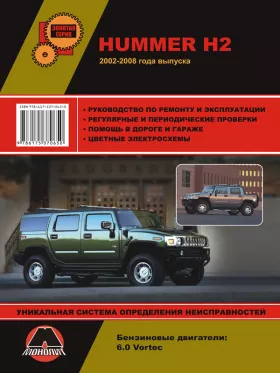 Руководство по ремонту Hummer H2 | Hummer H2 SUT