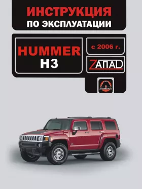 Инструкция по эксплуатации Hummer H3 с 2006 года
