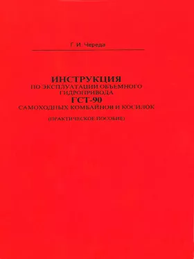 Руководство по ремонту гидропривода ГСТ-90