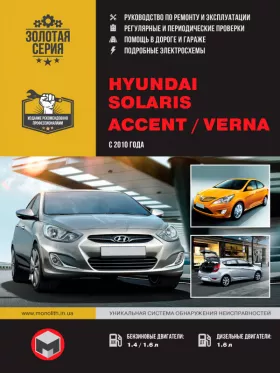 Руководство по ремонту Hyundai Solaris | Hyundai Accent | Hyundai Verna