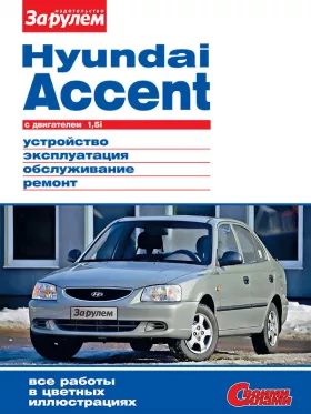 Руководство по ремонту Hyundai Accent с 1994 года