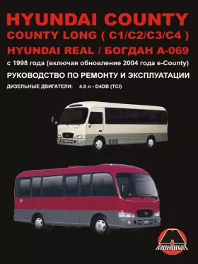 Руководство по ремонту Hyundai County | Hyundai County Long | Hyundai Real | Богдан A-069