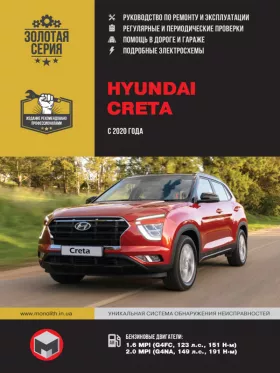 Руководство по ремонту Hyundai Creta с 2020 года