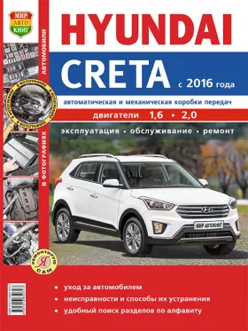 Руководство по ремонту Hyundai Creta с 2016 года