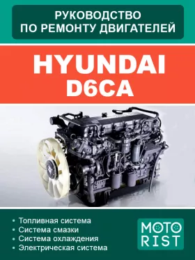 Руководство по ремонту Hyundai D6CA